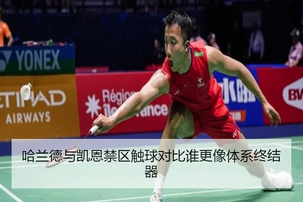 哈兰德与凯恩禁区触球对比谁更像体系终结器