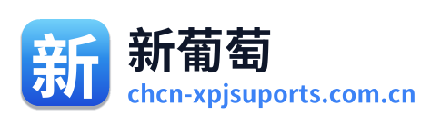 新葡萄